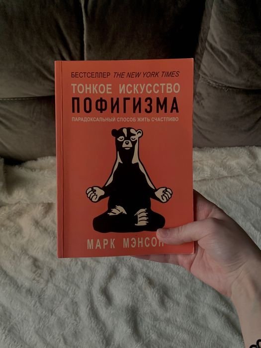 Марк Менсон. Утончённое искусство забивать на всё