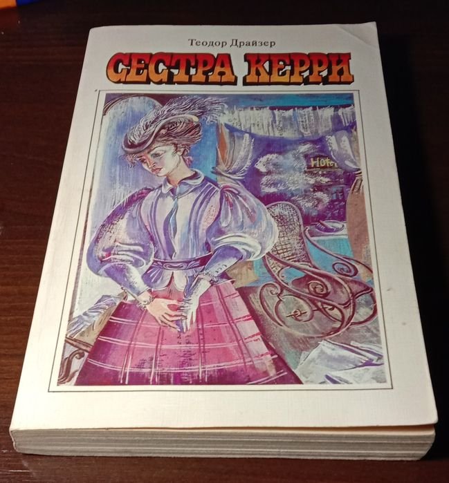 Т. Драйзер. Сестра Керри