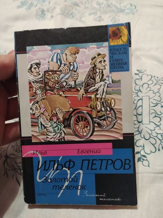 И.А. Ильф. Золотой телёнок