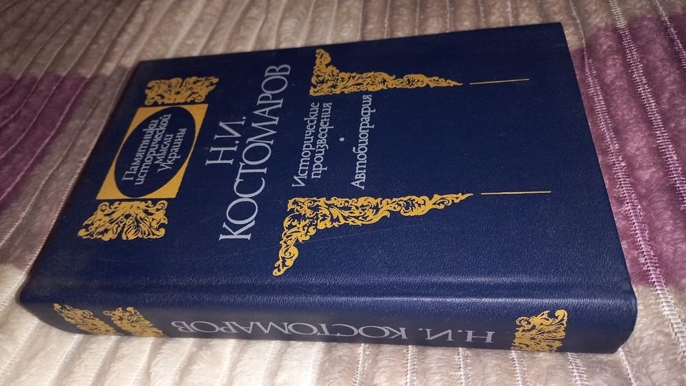Н.И. Костомаров. Исторические произведения. Автобиография