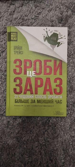 Б. Трейсі. Сделай это сейчас. 21 замечательный способ сделать больше за меньшее время