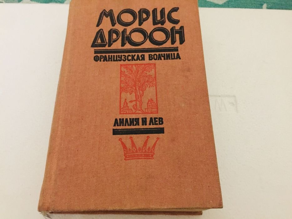 М. Дрюон. Французская волчица