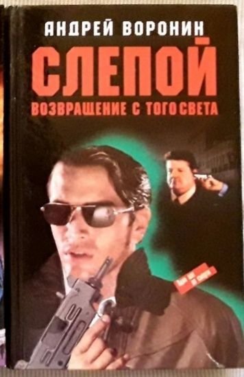 А. Воронин. Слепой