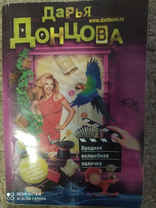 Д. Донцова. Вредная волшебная палочка