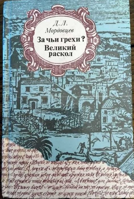 Д.Л. Мордовцев. За чьи грехи? Великий раскол