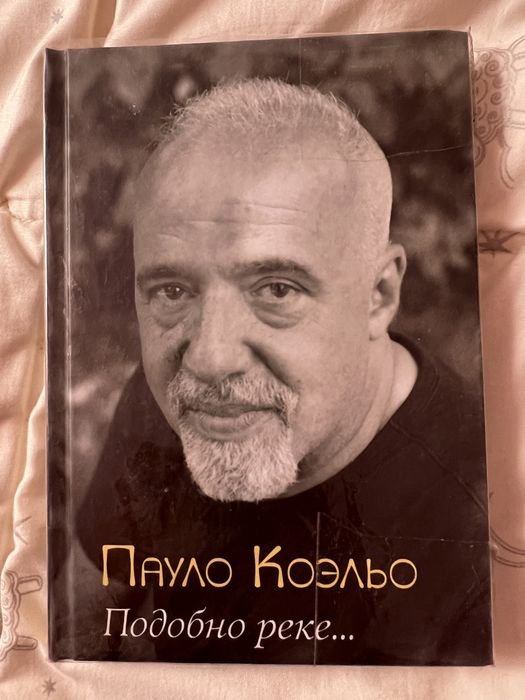 П. Коэльо. Подобно реке