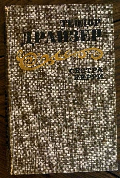 Т. Драйзер. Сестра Кэрри