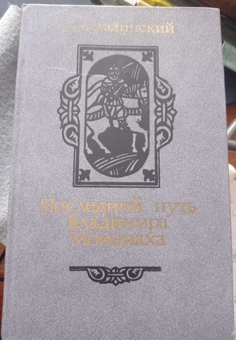 А.Л. Ладинский. Последний путь Владимира Мономаха
