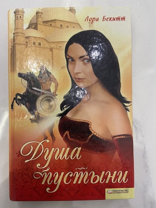 Л. Бекитт. Душа пустыни
