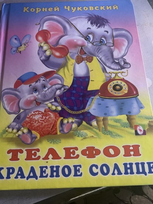 К. И. Чуковский. Телефон. Краденное солнце