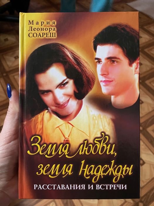 М.Л. Соареш. Земля любви, земля надежды