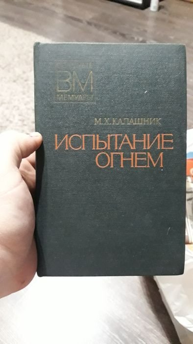 М.Х. Калашник. Испытание огнем
