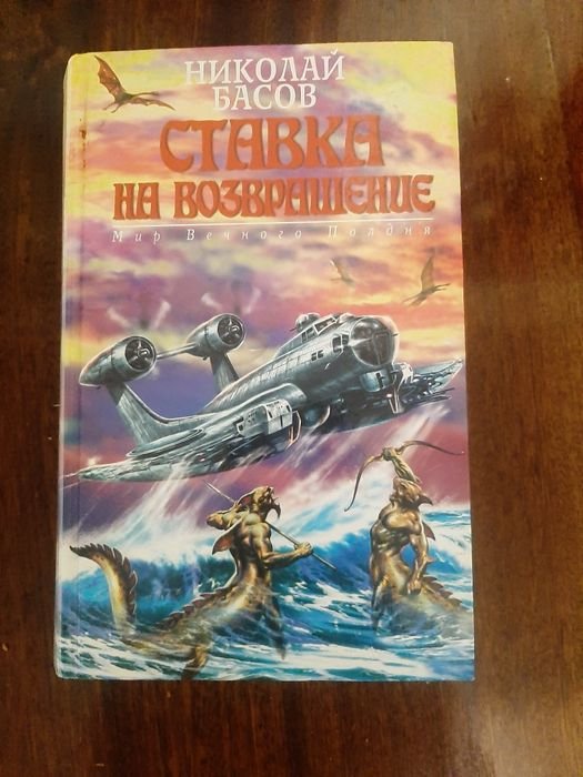 Н. Басов. Ставка на выживание