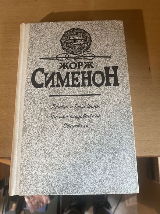 Жорж Сименон. Правда о Беби Донж