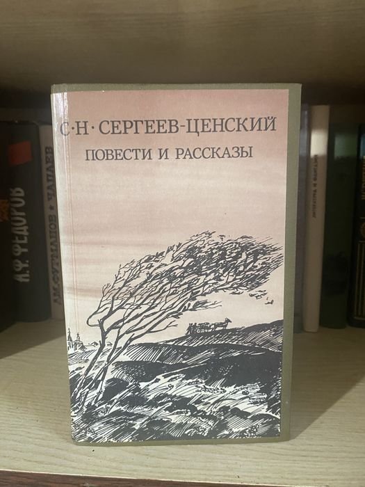 С.Н. Сергеев Ценский. Повести и рассказы