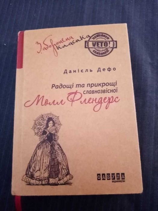 Д. Дефо. Радости и печали славнозвисной Малл Флендерс