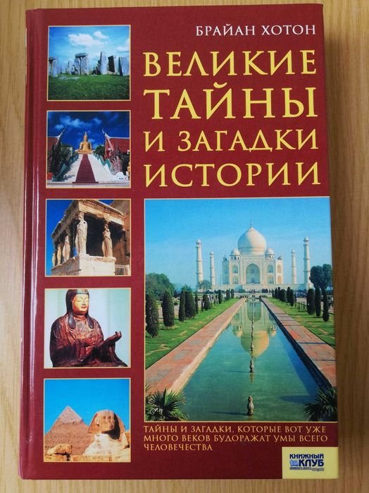Б. Хотон. Великие тайны и загадки истории