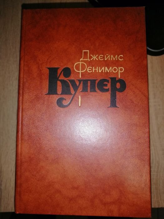 Д.Ф. Купер. Сборник сочинений в 7 томах