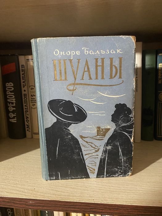 О. Бальзак. Шуаны