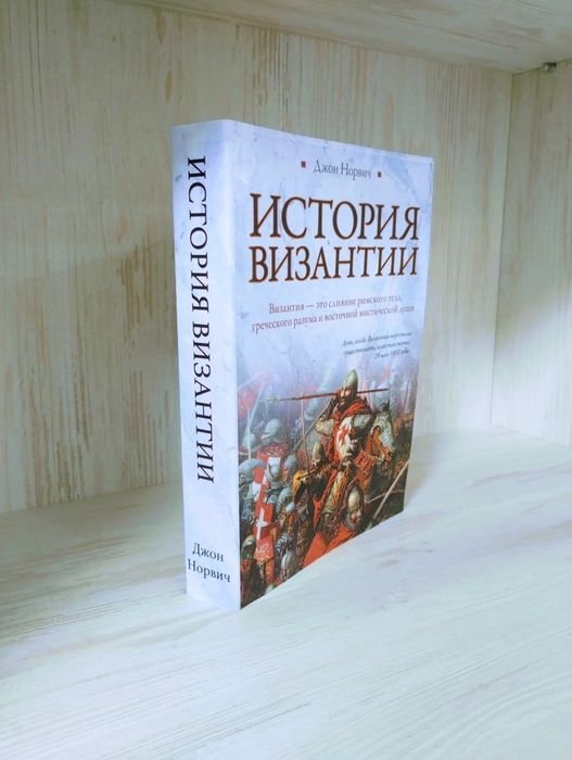 Джон Норвич. История Византии