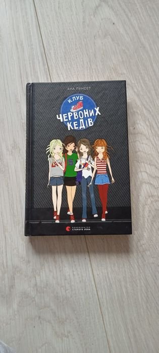Ана Пунсет. Клуб красных кед 1
