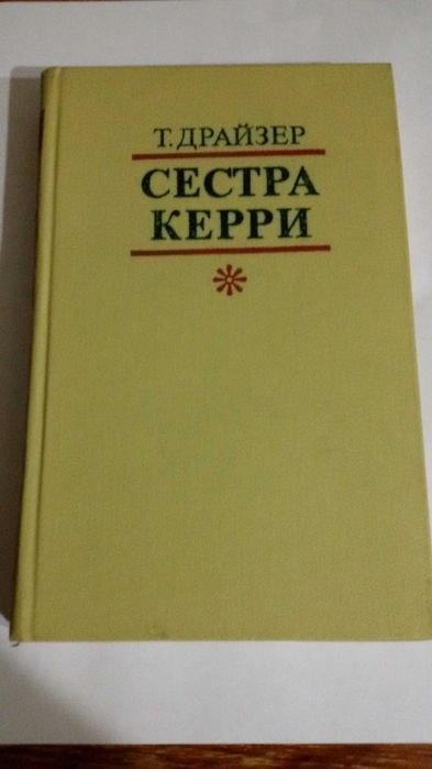 Т. Драйзер. Сестра Керри