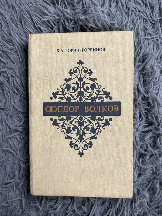 Б.А. ГоринГоряинов. Федор Волков