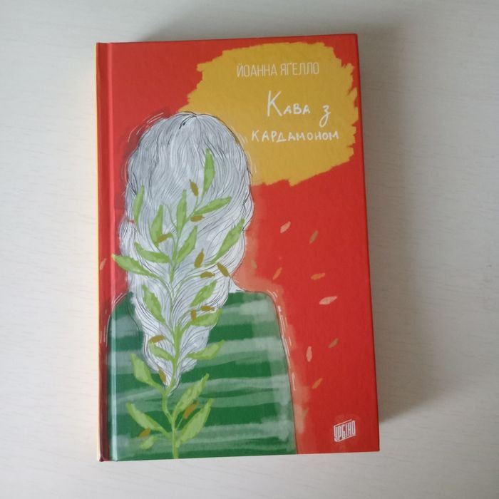 Й. Ягелло. Кава с кардамоном