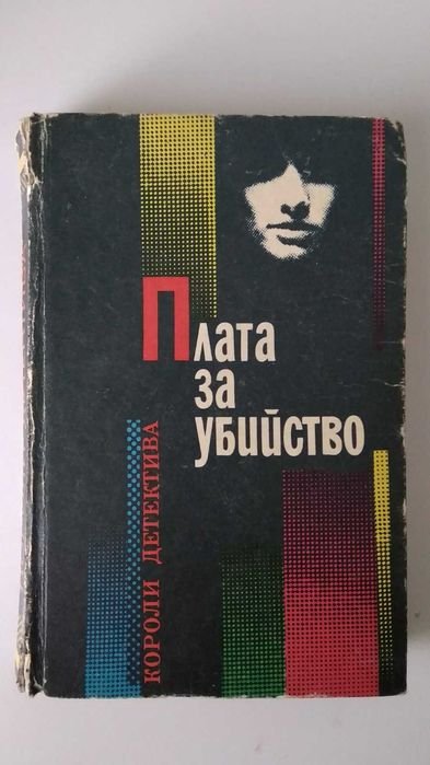 А.К. Дойл. Плата за убийство