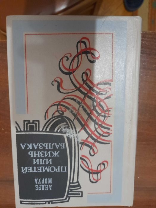 А. Моруа. Прометей или жизнь Бальзака