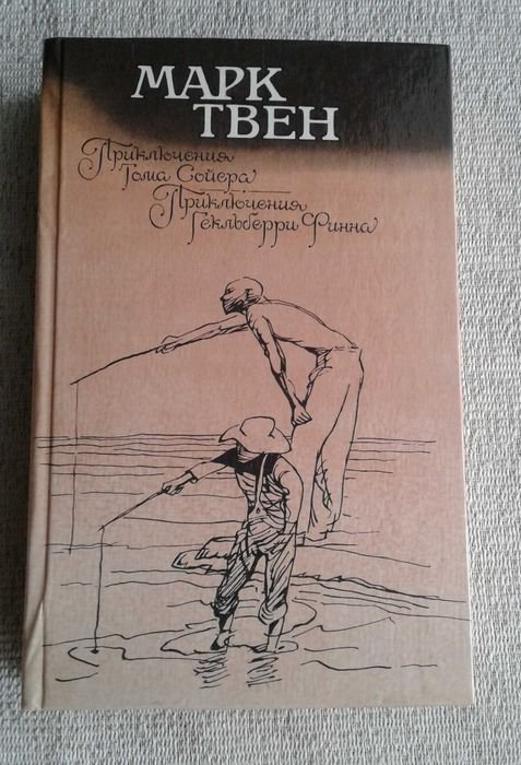 М. Твен. Приключения Тома Сойера и Гекльберри Финна