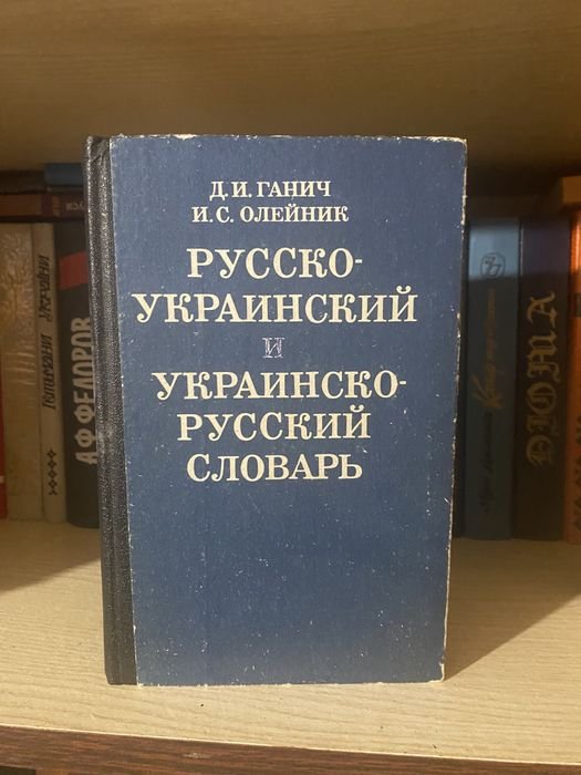 Словарь русскоукраинский
