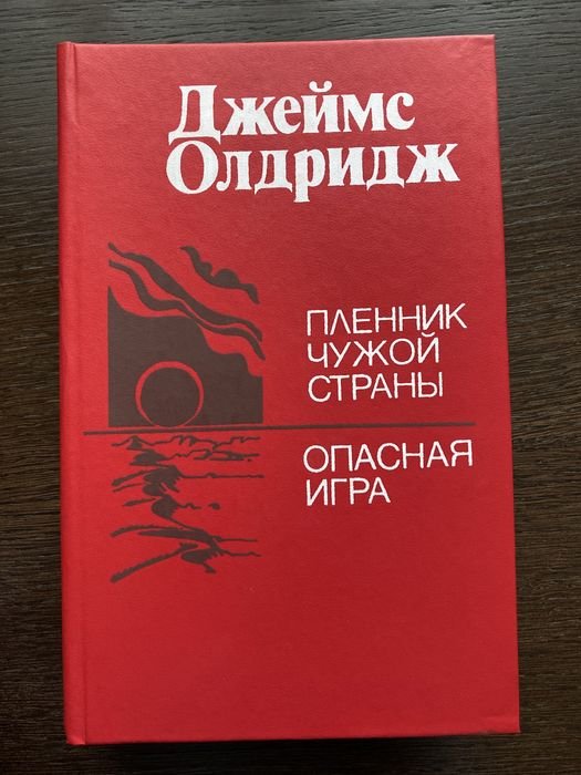 Д. Олдридж. Пленник чужой страны