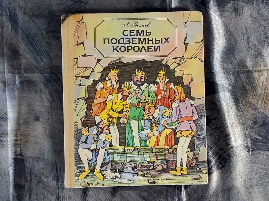 А. Волков. Семь подземных королей