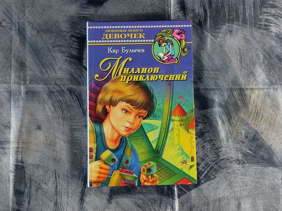 К. Булычёв. Миллион приключений