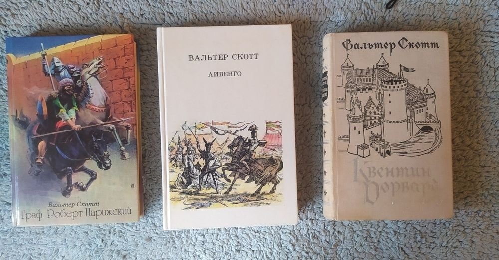 В. Скотт. Айвенго; Граф Роберт Парижский; Квентин Дорвард