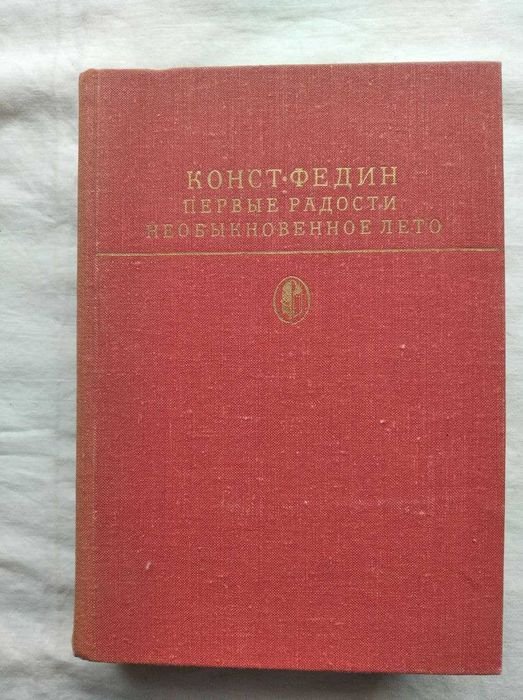 К. Федин. Первые радости. Необыкновенное лето