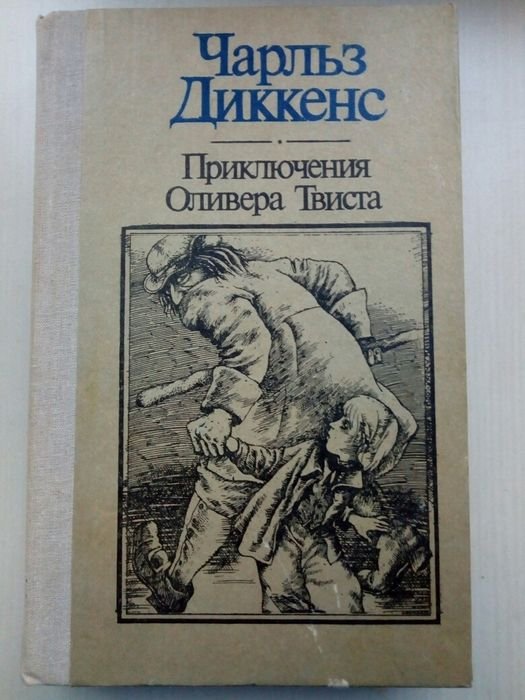 Ч. Диккенс. Приключения Оливера Твиста