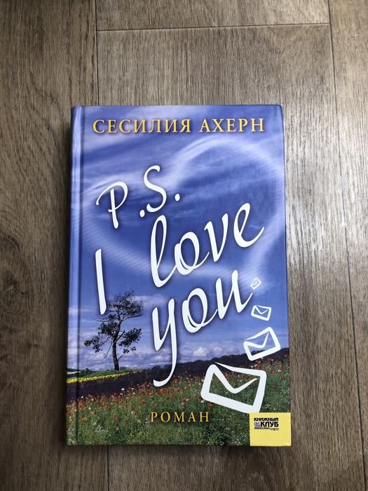 С. Ахерн. P.S. Я люблю тебя
