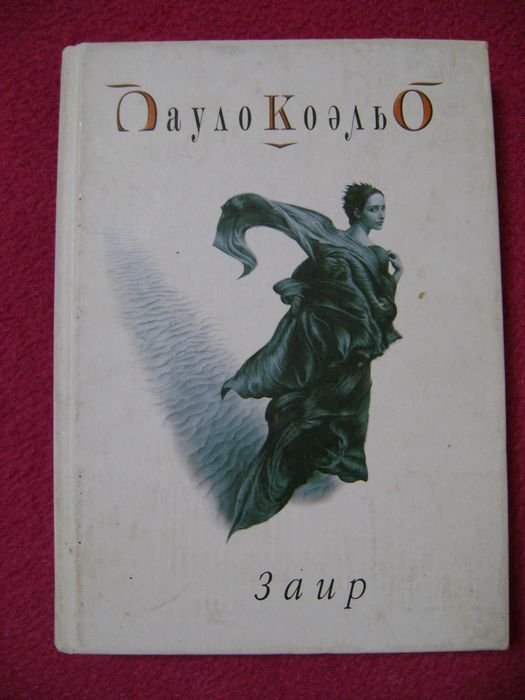 П. Коэльо. Заир