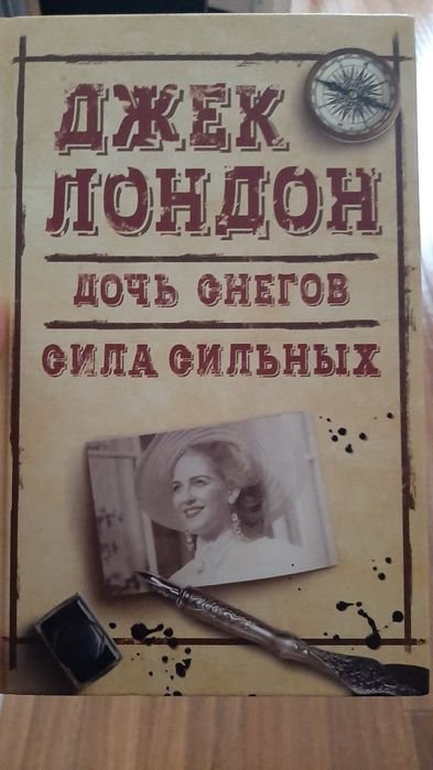 Д. Лондон. Дочь снегов. Сила сильных