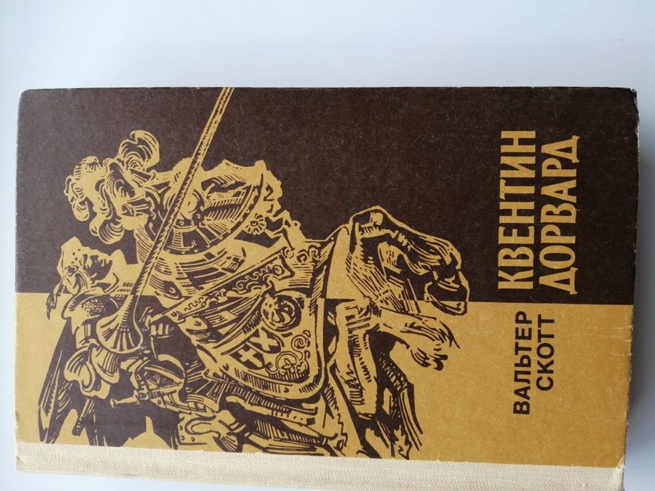 В. Скотт. Квентин Дорвард