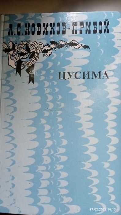 А.С. НовиковПрибой. Цусима