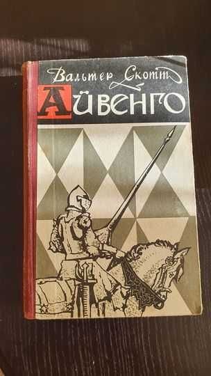 В. Скотт. Айвенго