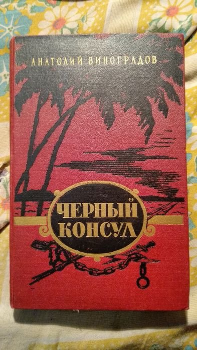 А. Виноградов. Черный Консул