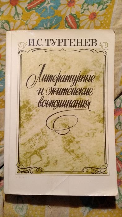 И.С. Тургенев. Литературные и житейские воспоминания