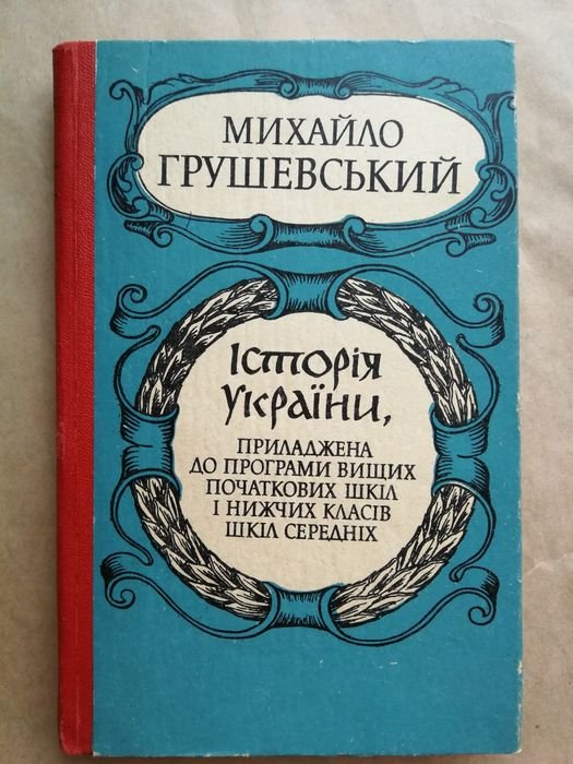 М. Грушевский. История Украины