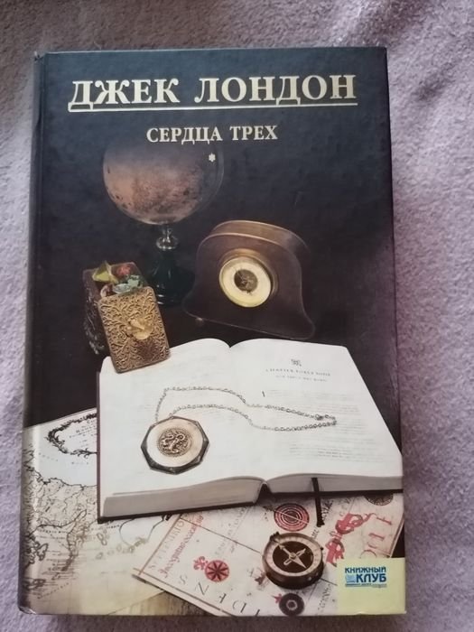 Джек Лондон. Сердца трех