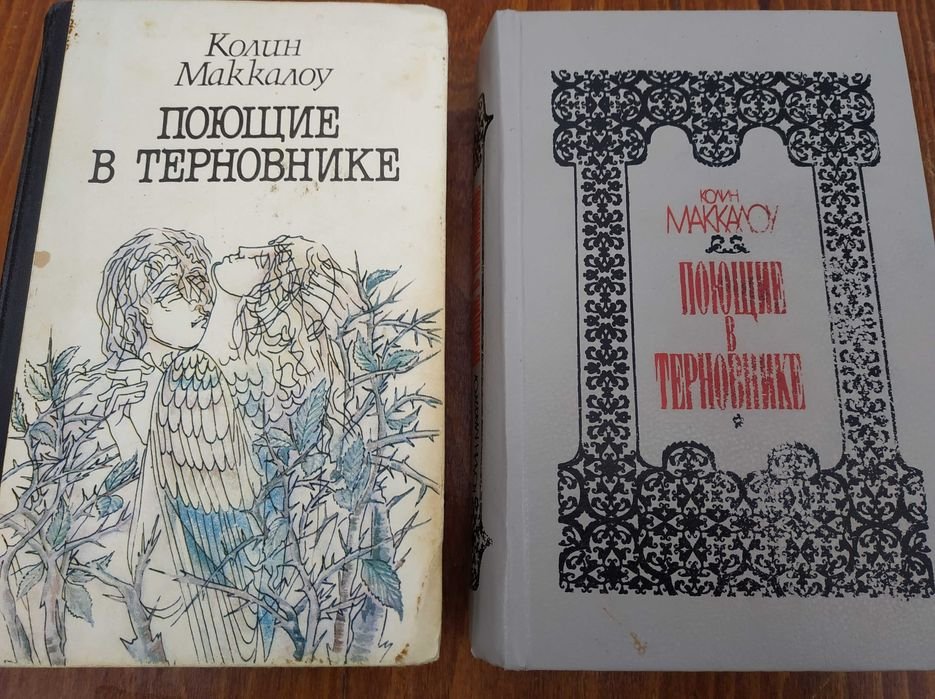 К. Маккалоу. Поющие в терновнике