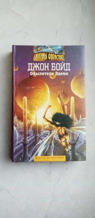 Д. Бойд. Опылители Эдема